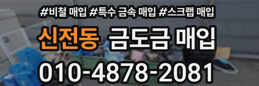 신전동 금도금 매입
