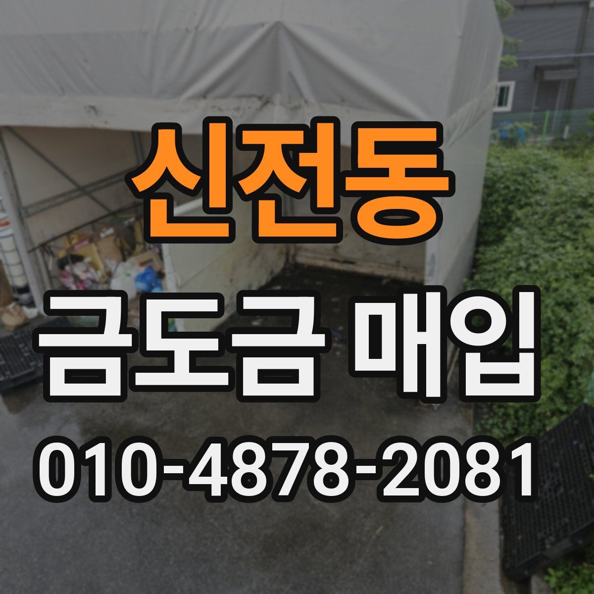 신전동 금도금 매입