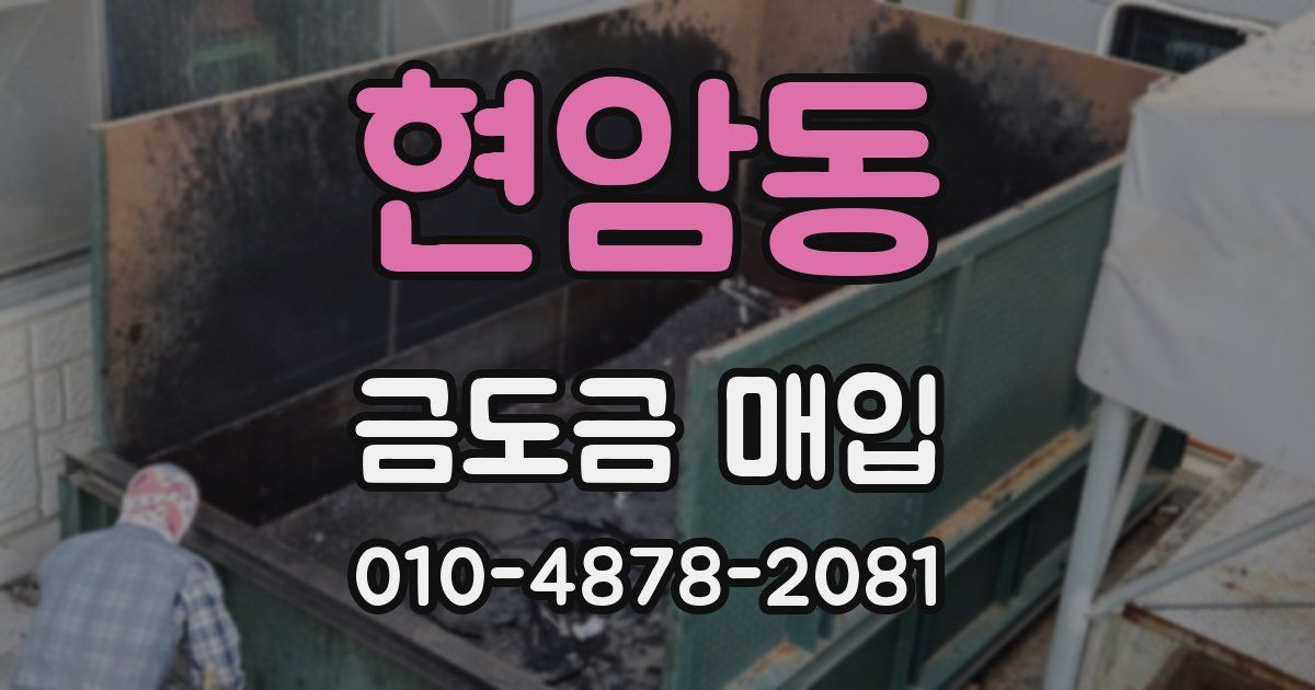 현암동 금도금 매입