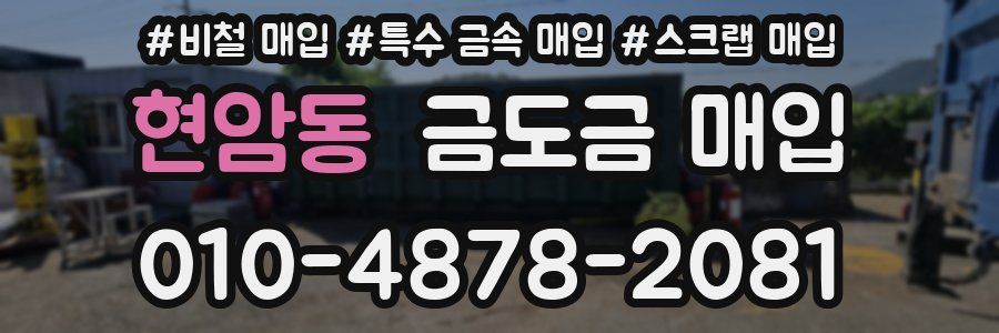 현암동 금도금 매입