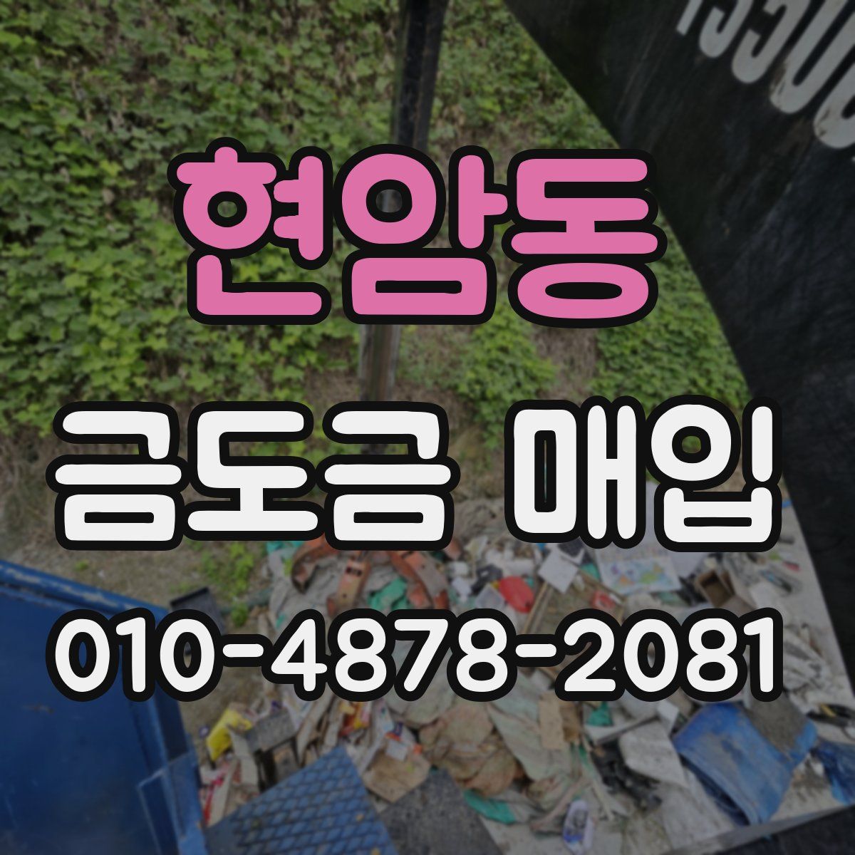 현암동 금도금 매입