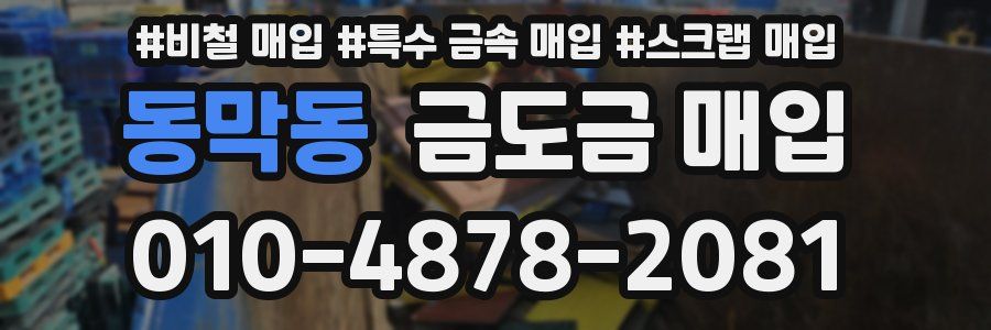 동막동 금도금 매입