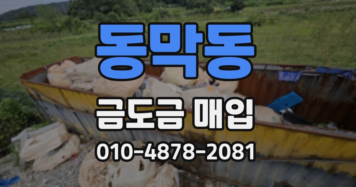 동막동 금도금 매입