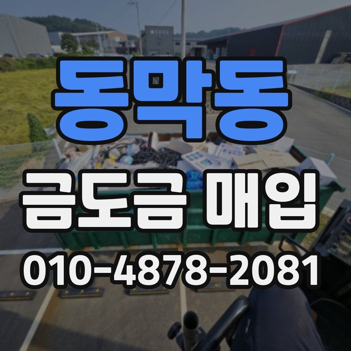 동막동 금도금 매입