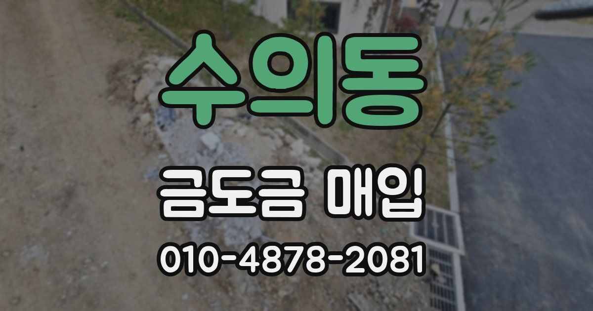 수의동 금도금 매입