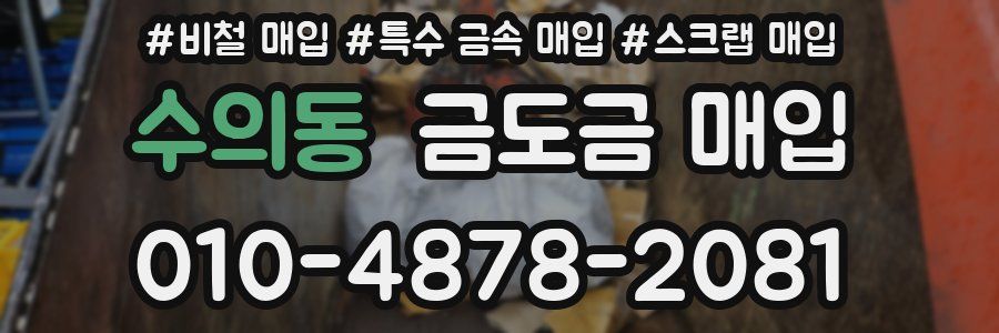 수의동 금도금 매입