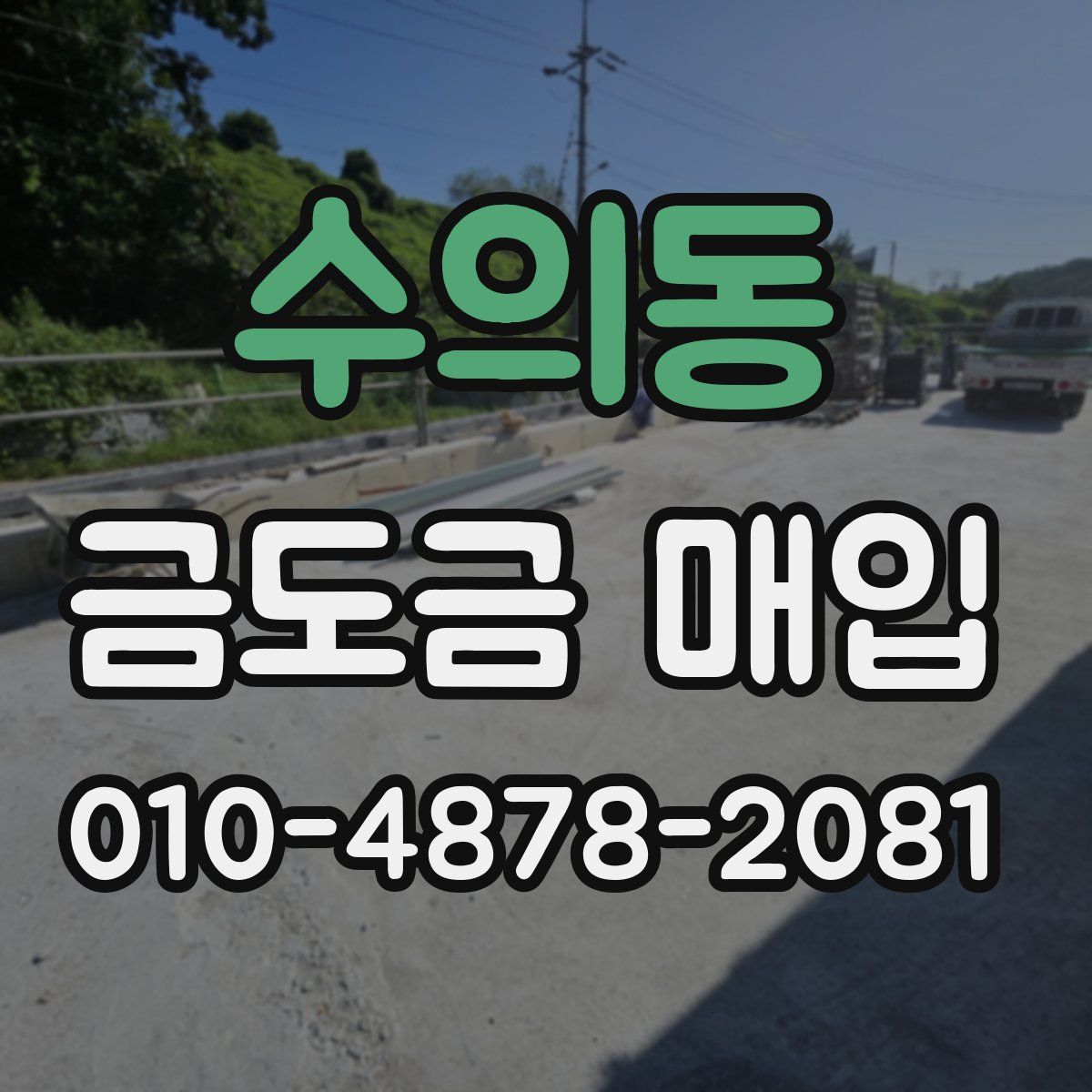 수의동 금도금 매입