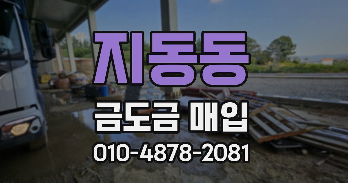지동동 금도금 매입