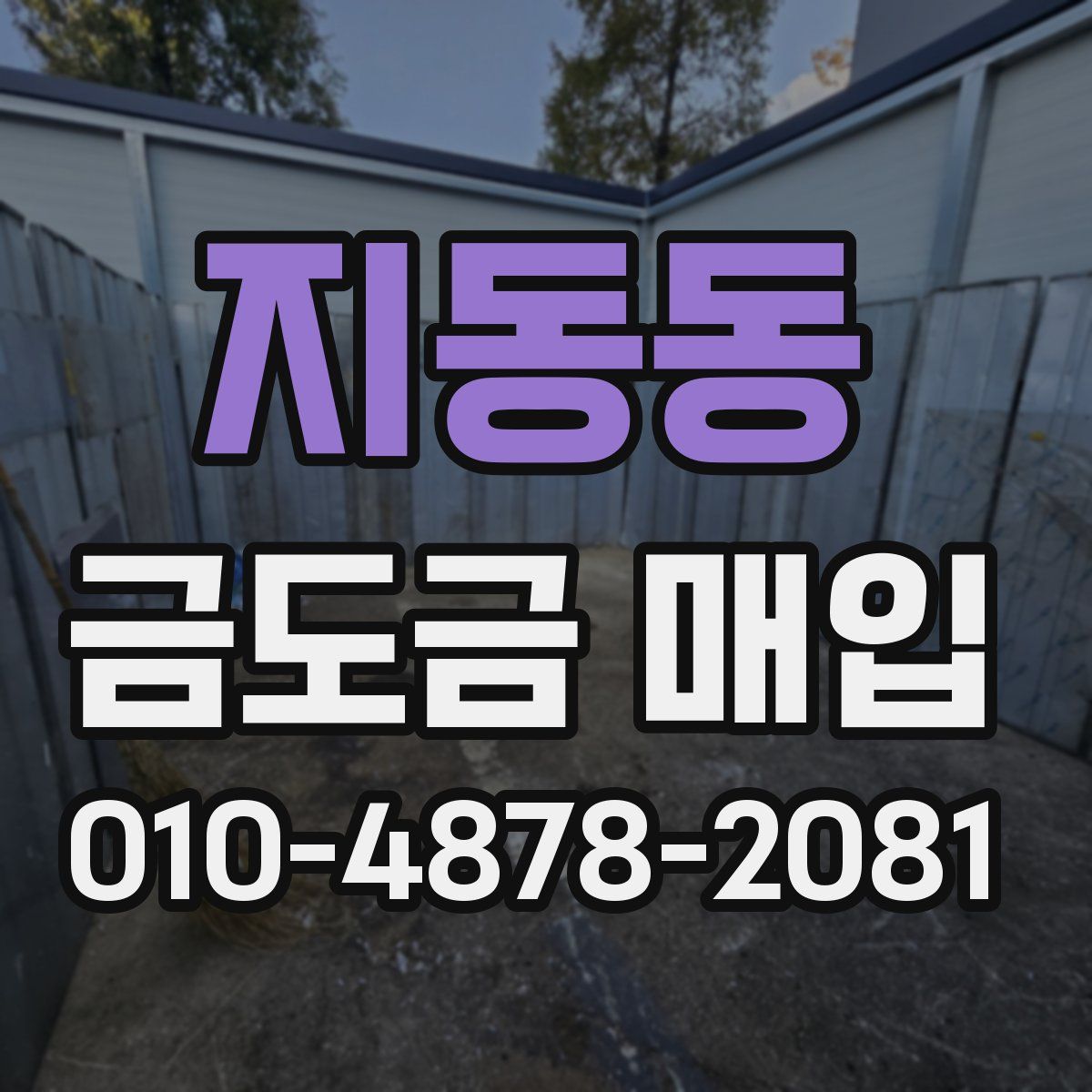 지동동 금도금 매입