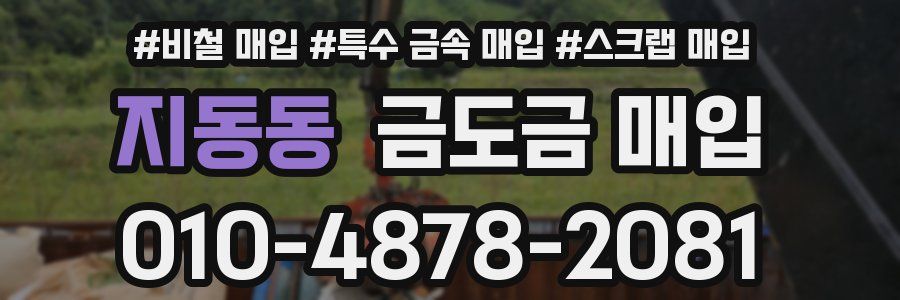 지동동 금도금 매입