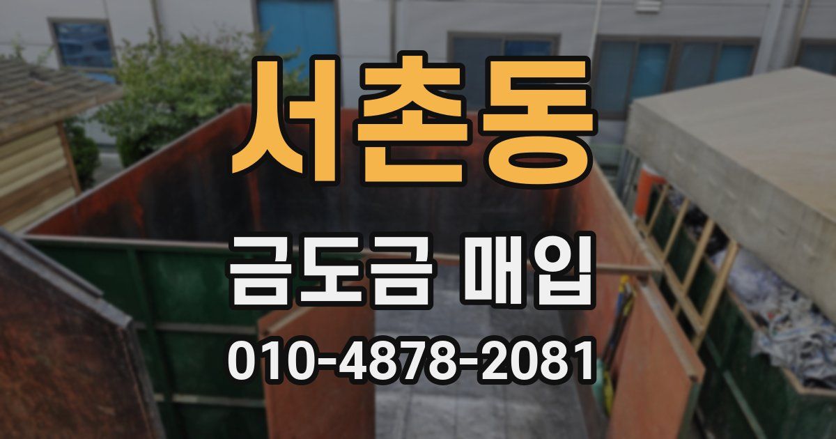 서촌동 금도금 매입