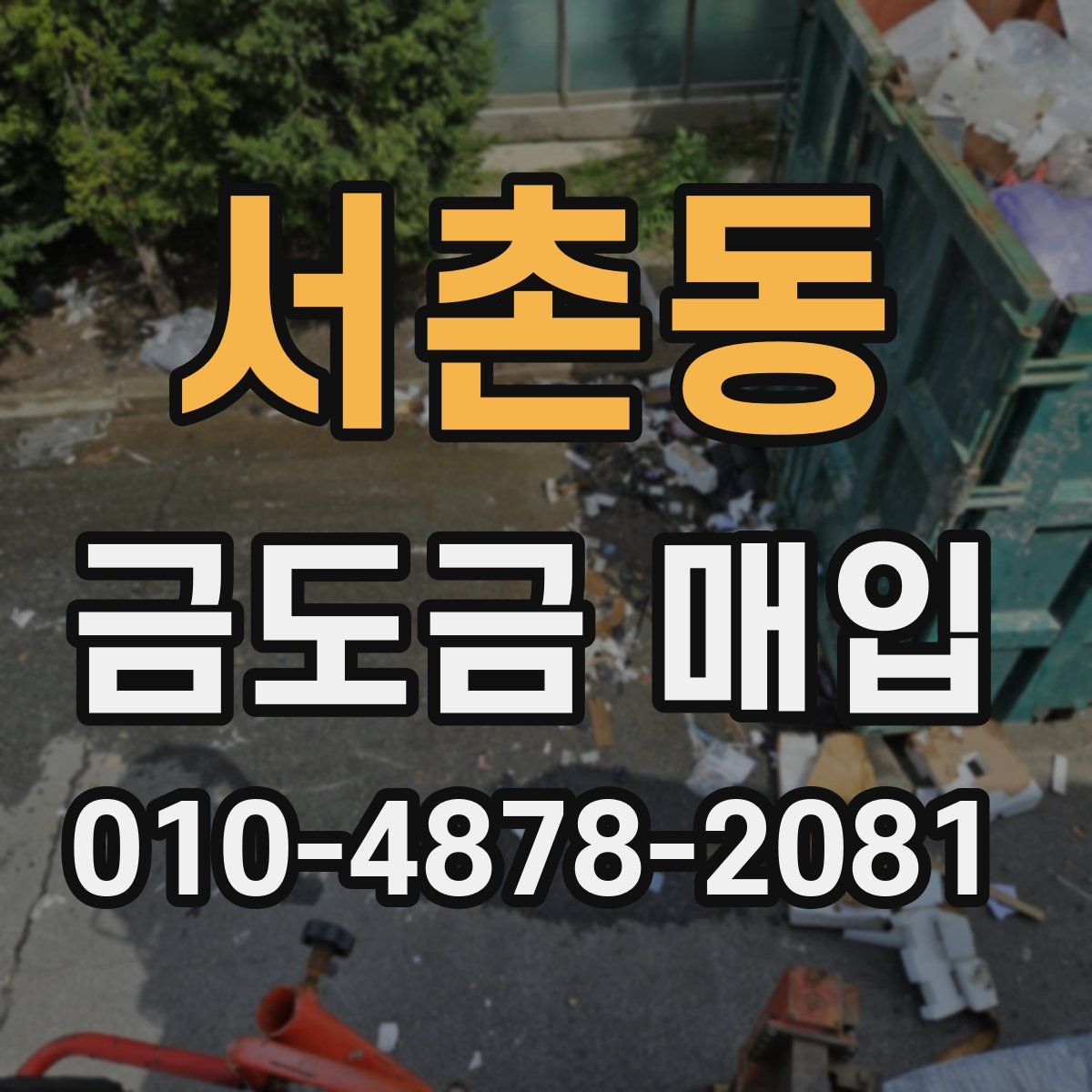 서촌동 금도금 매입