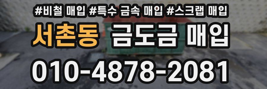서촌동 금도금 매입