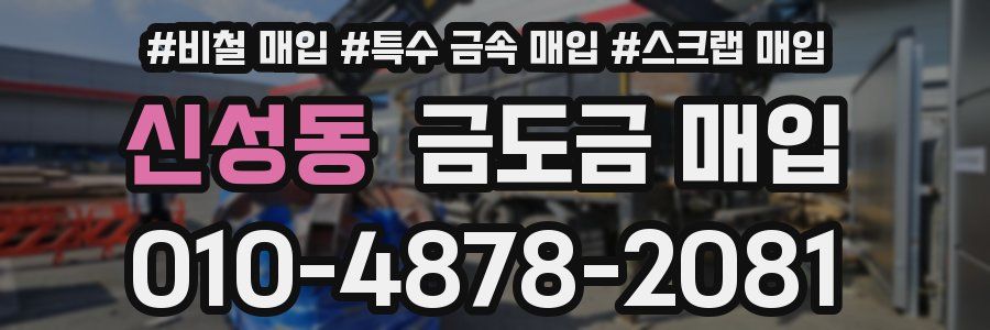신성동 금도금 매입