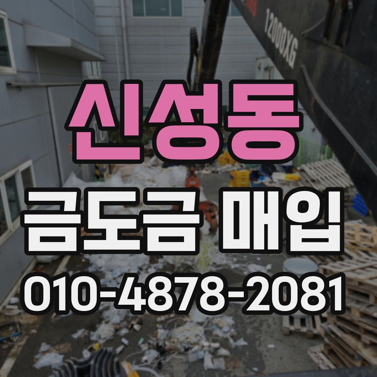 신성동 금도금 매입