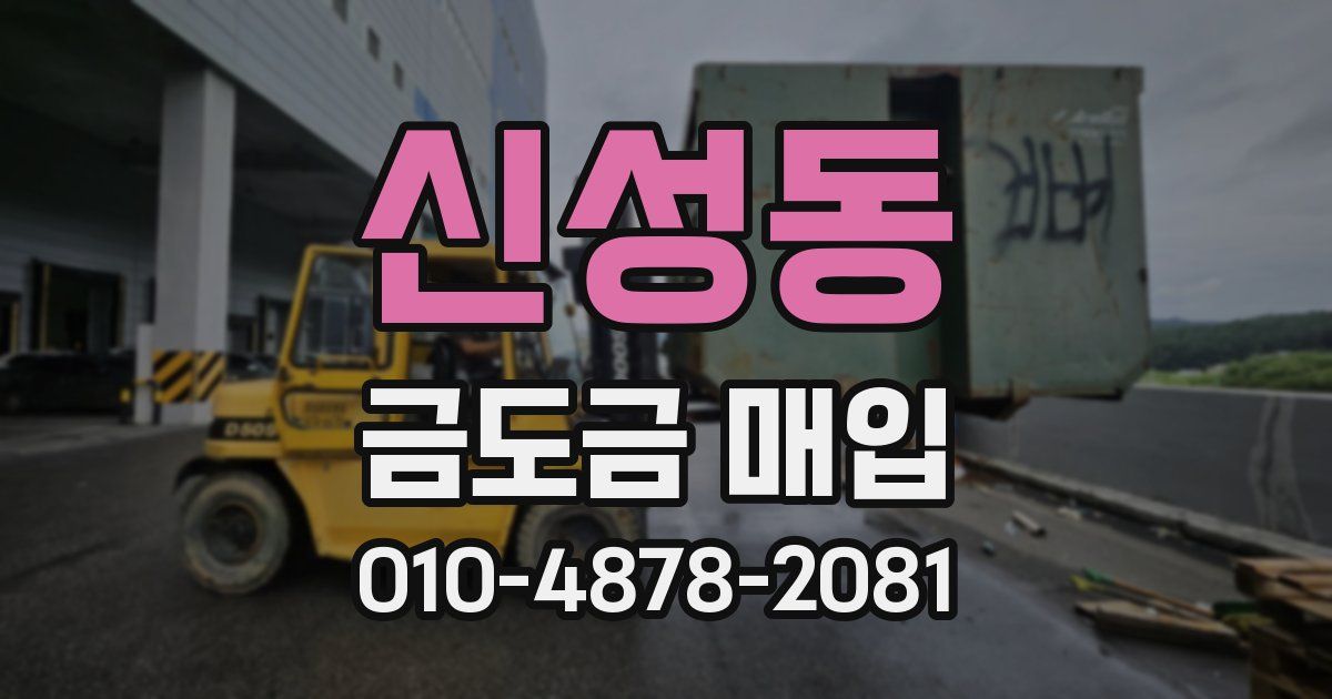 신성동 금도금 매입