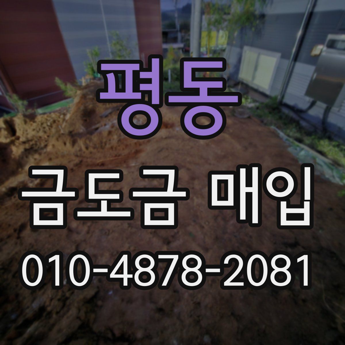 평동 금도금 매입