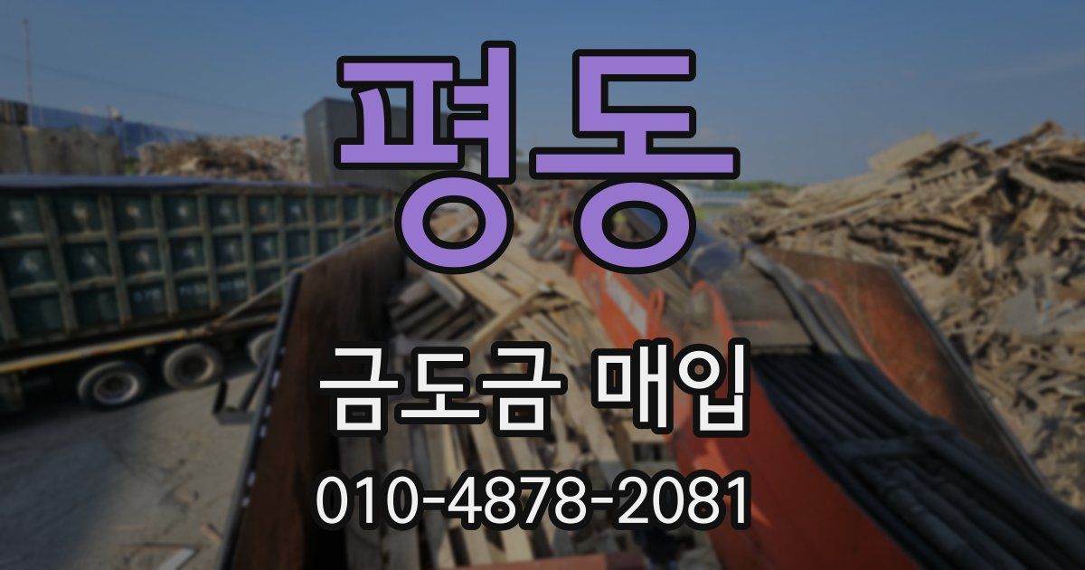 평동 금도금 매입