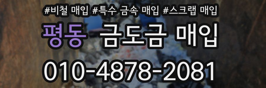 평동 금도금 매입