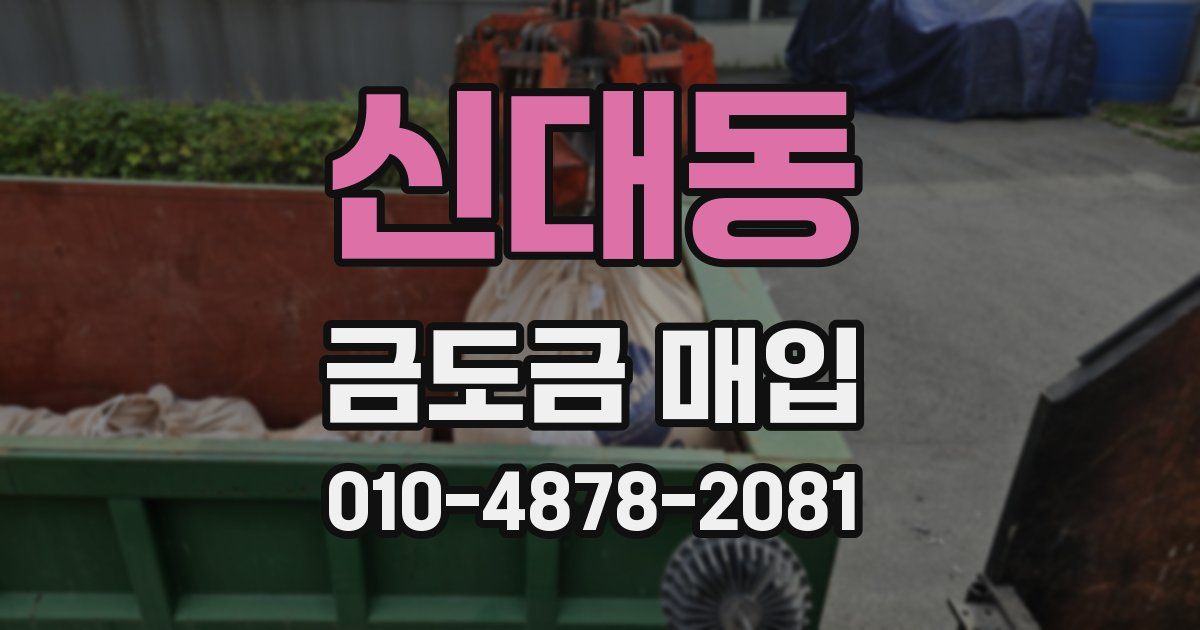 신대동 금도금 매입