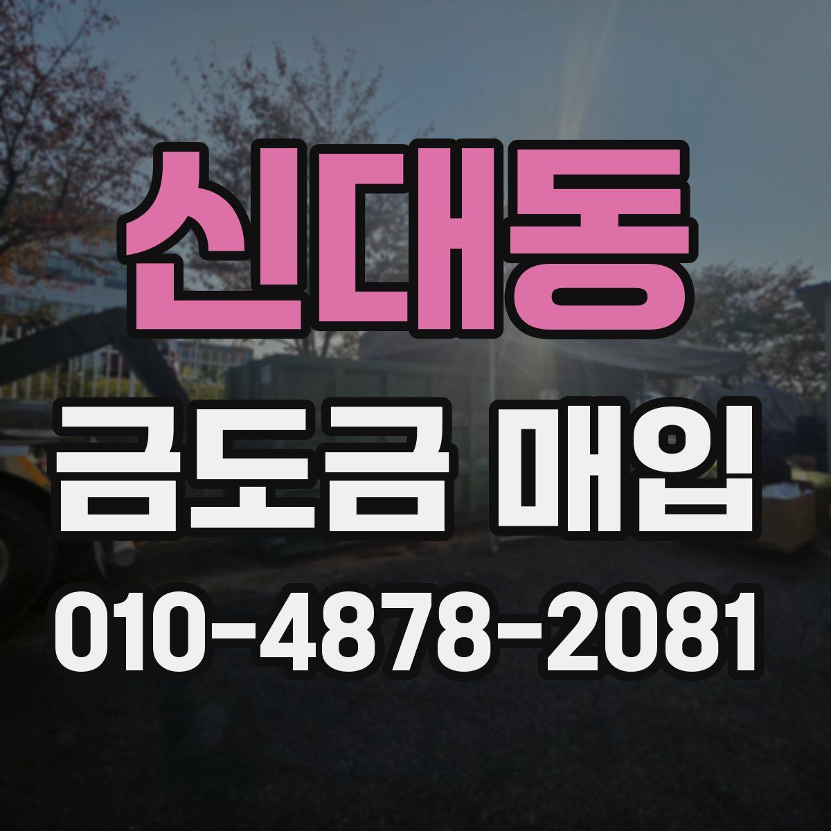 신대동 금도금 매입