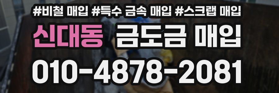 신대동 금도금 매입