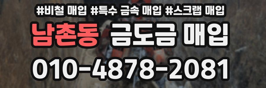 남촌동 금도금 매입