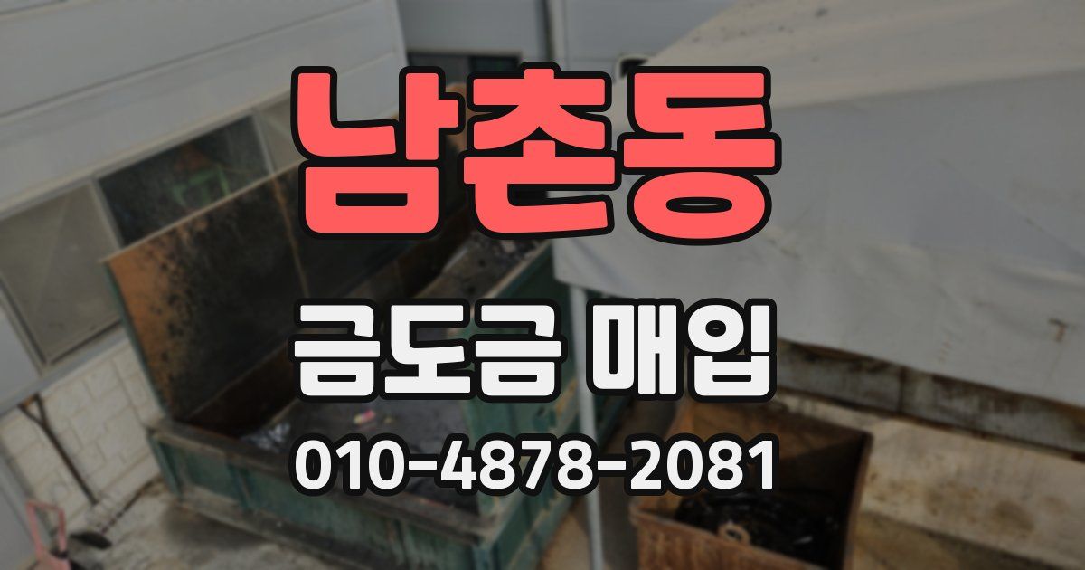 남촌동 금도금 매입