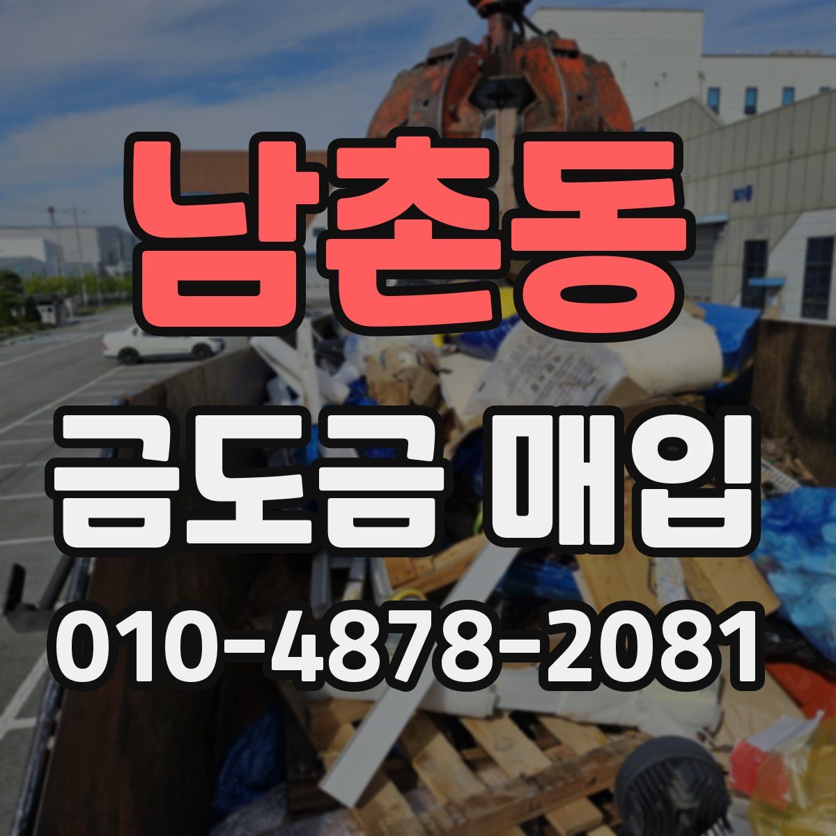 남촌동 금도금 매입