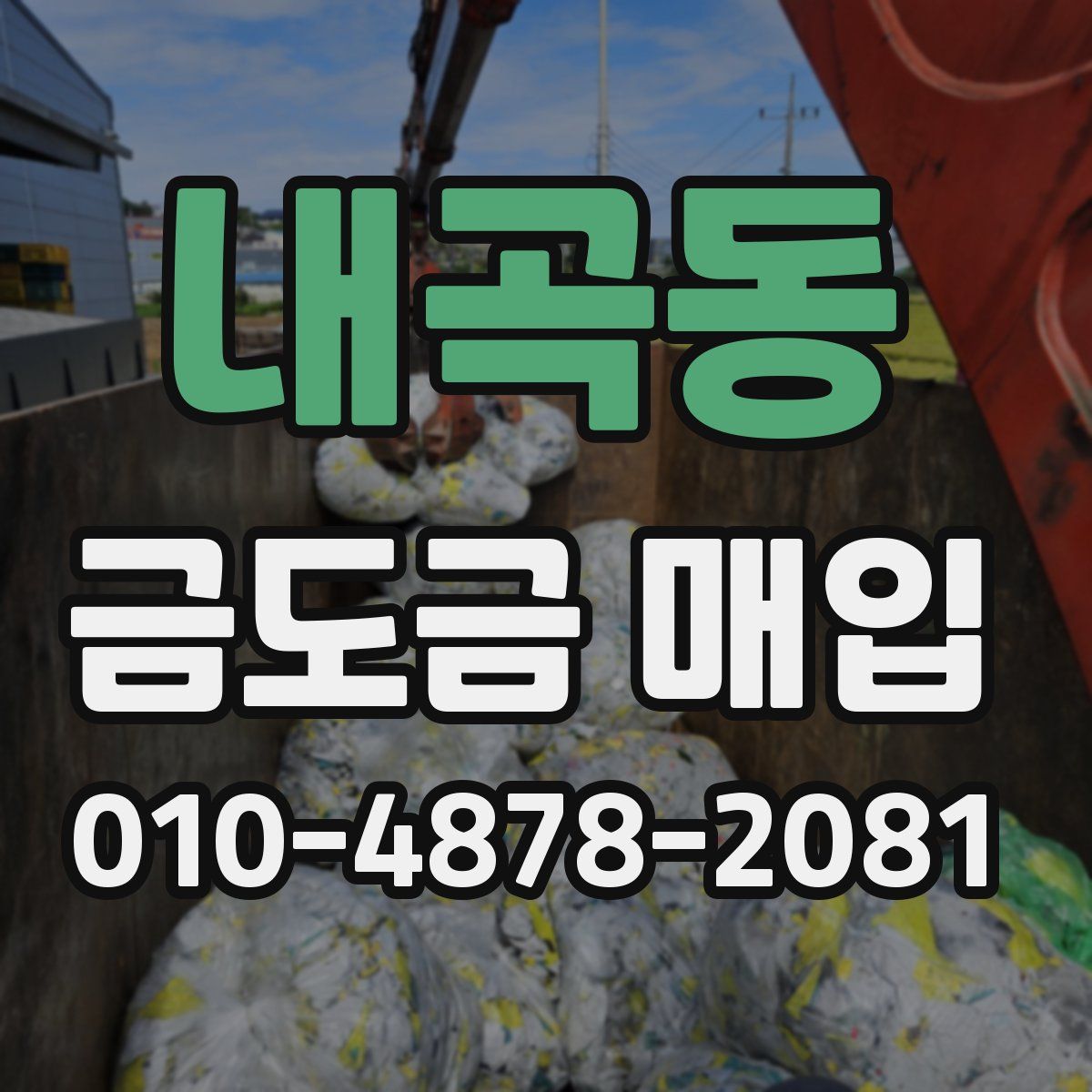 내곡동 금도금 매입