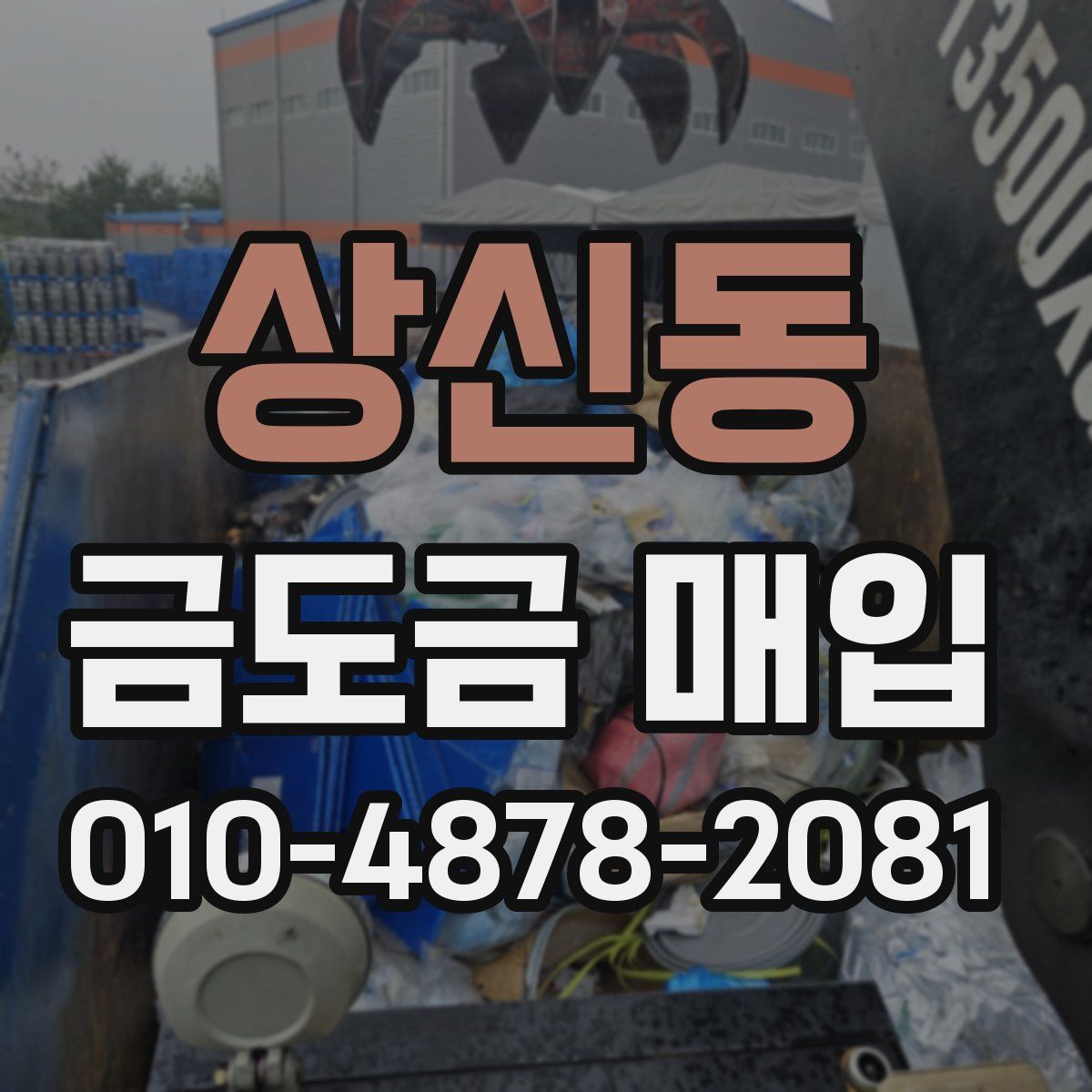 상신동 금도금 매입