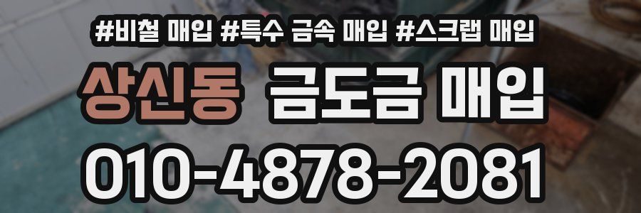 상신동 금도금 매입