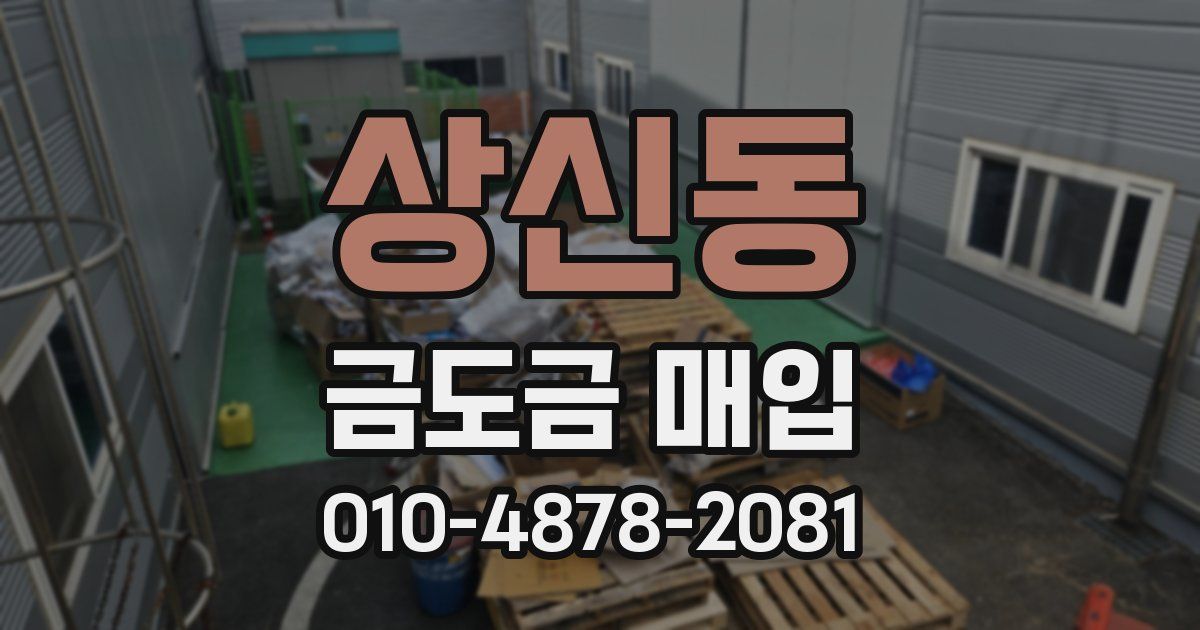상신동 금도금 매입