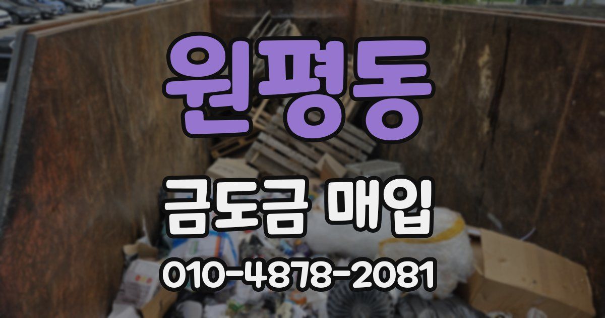 원평동 금도금 매입