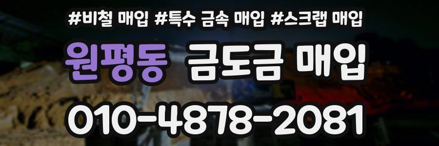 원평동 금도금 매입
