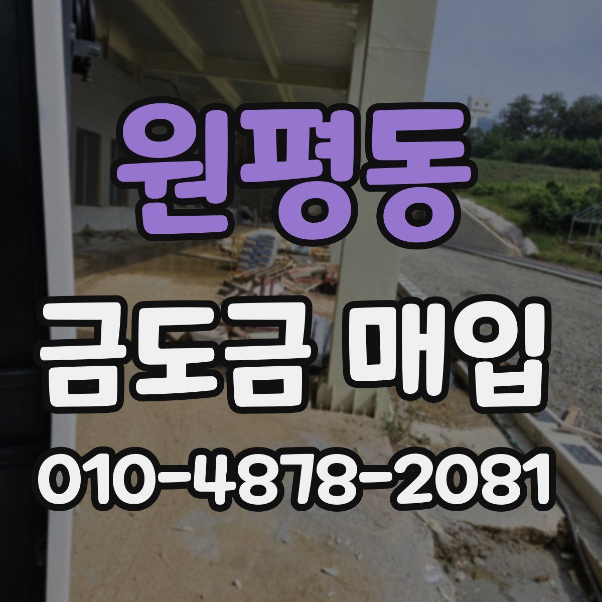원평동 금도금 매입