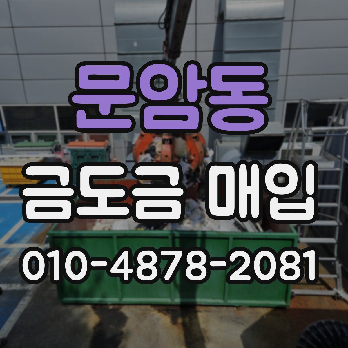 문암동 금도금 매입