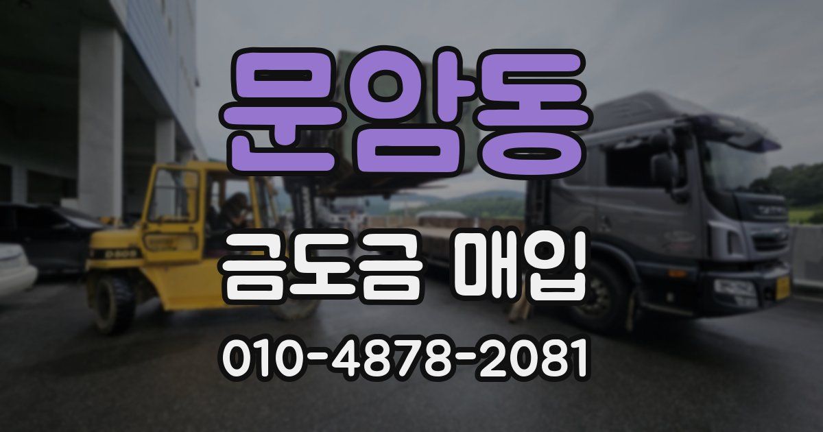문암동 금도금 매입