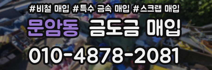 문암동 금도금 매입