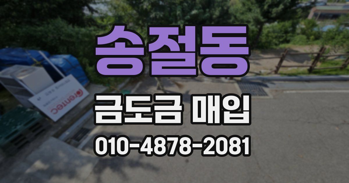 송절동 금도금 매입