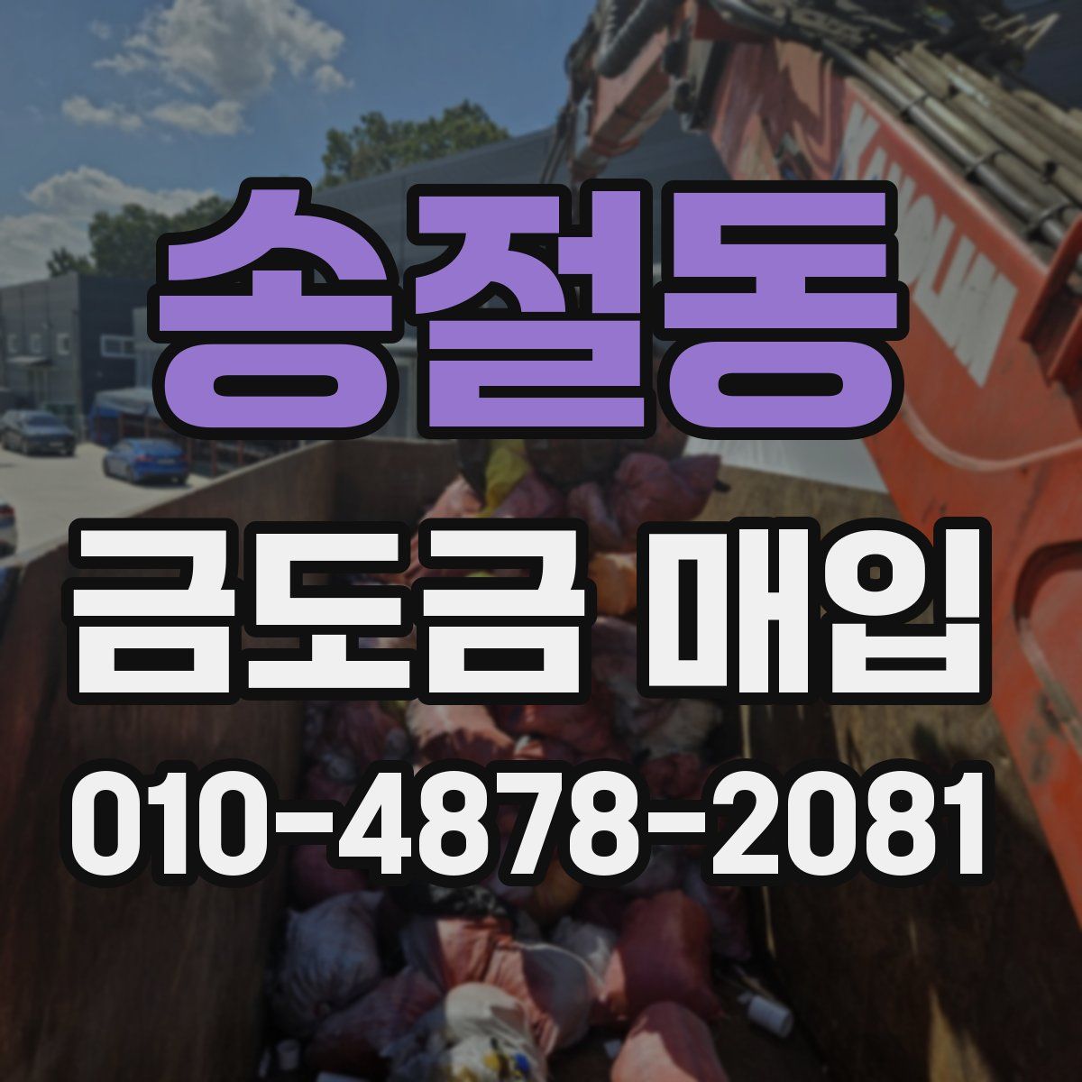 송절동 금도금 매입