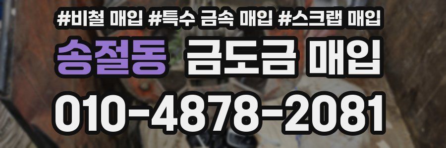 송절동 금도금 매입
