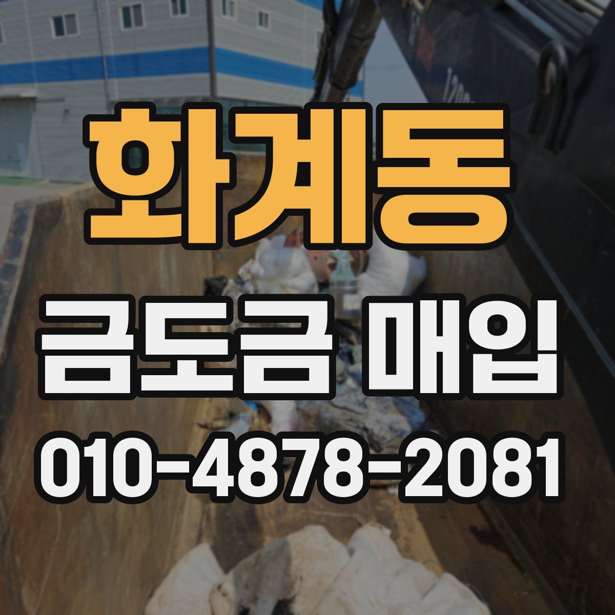 화계동 금도금 매입