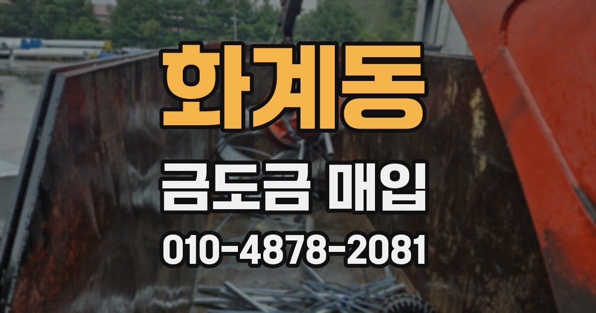 화계동 금도금 매입