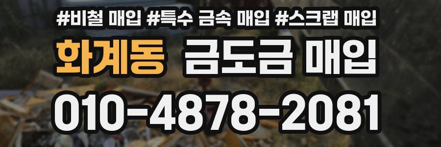 화계동 금도금 매입