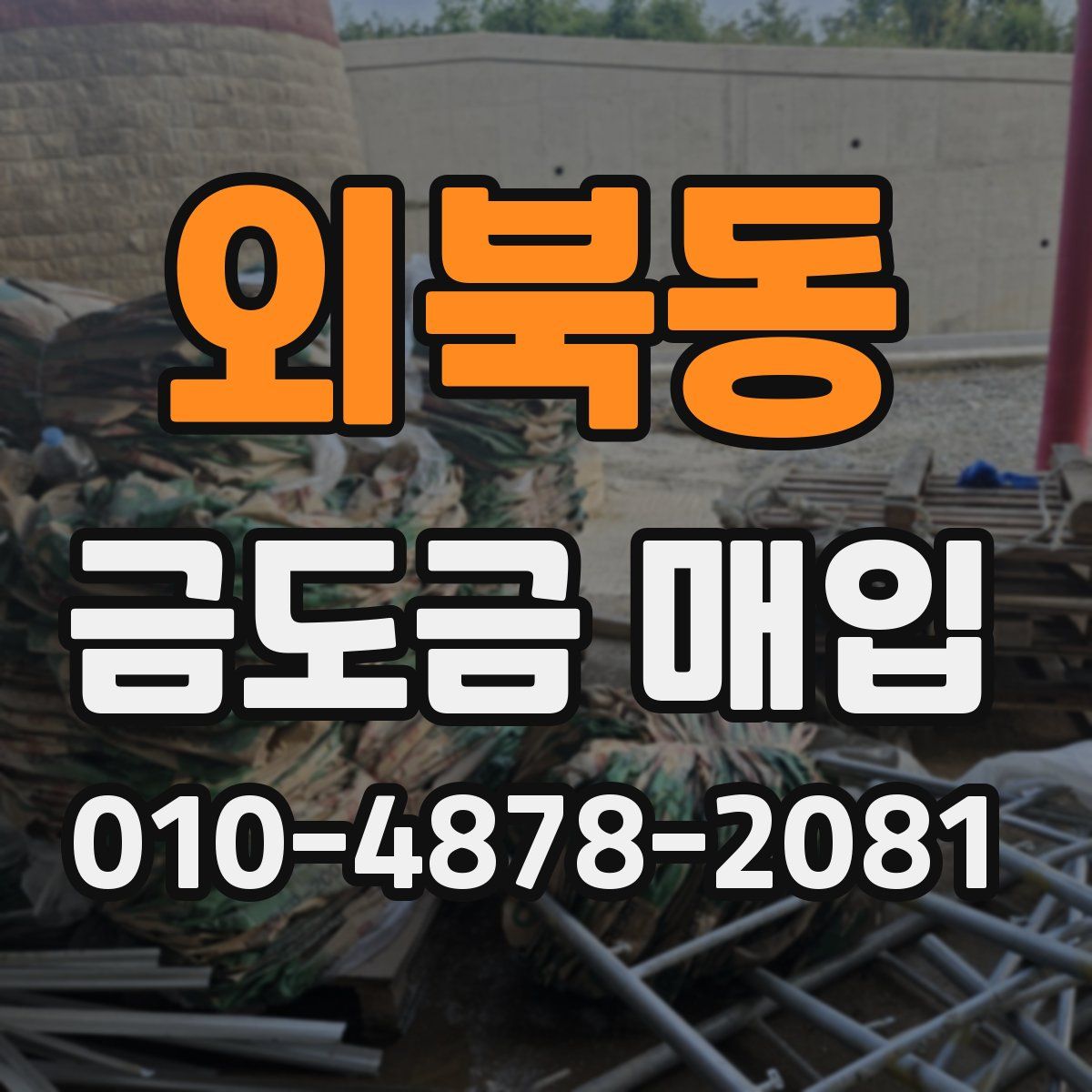 외북동 금도금 매입