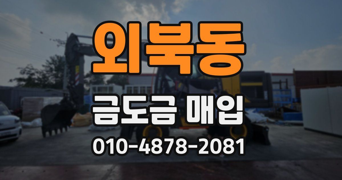 외북동 금도금 매입