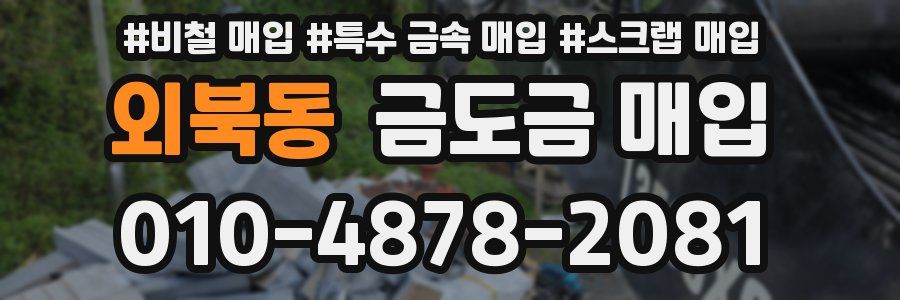 외북동 금도금 매입