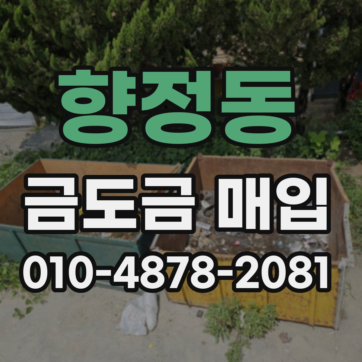 향정동 금도금 매입