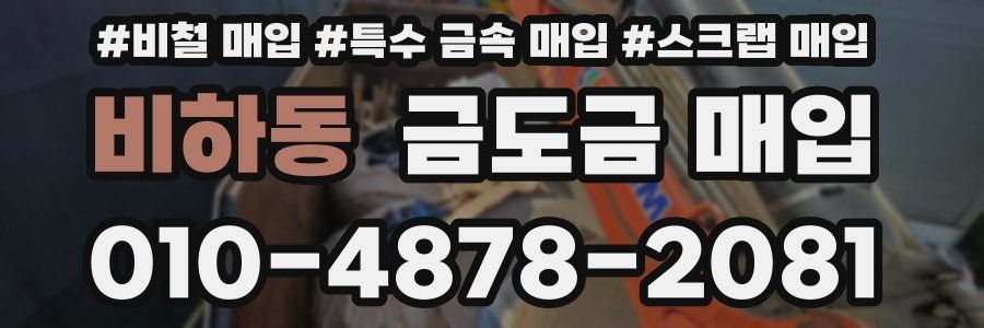 비하동 금도금 매입
